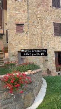 이탈리아 아그리투리스모에서 숙박하면 볼 수 있는 풍경