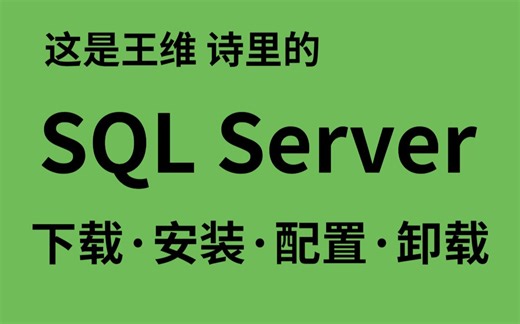 最新版SQL Server下载安装保姆级教程_SQLServer安装 SQL Server卸载SQLServer配置