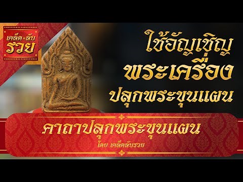 พระคาถาพารวย 85 | คาถาปลุกพระขุนแผน ใช้ในการปลุกพระขุนแผน หรืออัญเชิญพระเครื่อง