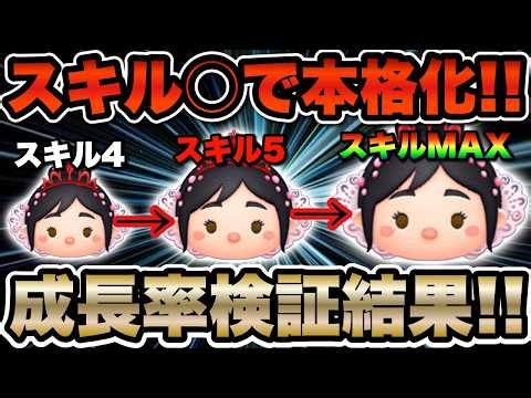 【ツムツム】プリンセスヴァネロペのスキル4〜6成長率検証！しっかり成長！スキル○から変わります！
