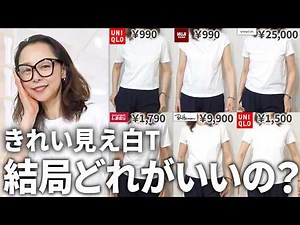 【25年上品白T比較】最強の1枚は○○です！40代50代は知っておくべきTシャツ選びのポイント３つもご紹介！#ユニクロ #しまむら #無印良品 #Vince #ロンハーマン #白t #夏コーデ