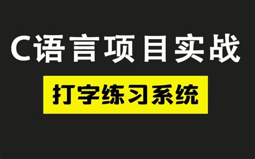 【C语言毕设项目】打字练习系统！一小时带你完成C语言课程设计项目，（零基础也能轻松实现！）