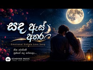 සඳ ඇස් අතර 🌙 | Emotional Sinhala Love Song 2026 | Official Video