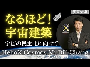 【宇宙大学】 なるほど！宇宙建築 宇宙の民主化に向けて HelioX Cosmos CEO 張 懐謙氏