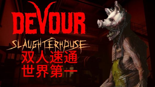DEVOUR吞噬双人屠宰场简单Any世界第一6:43.003