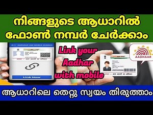 How to link Mobile number with Aadhar | Malayalam | ആധാറിൽ എങ്ങനെ മൊബൈൽ നമ്പർ ചേർക്കാം