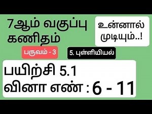 7th Maths Term 3 Tamil Medium Chapter 5 Exercise 5.1 Sum 6, 7, 8, 9, 10 and 11