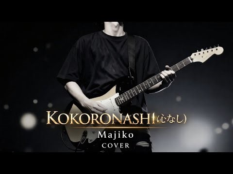 Kokoronashi (心なし) – Majiko COVER | Emotional Acoustic Version (Heartbreaking Vocal)