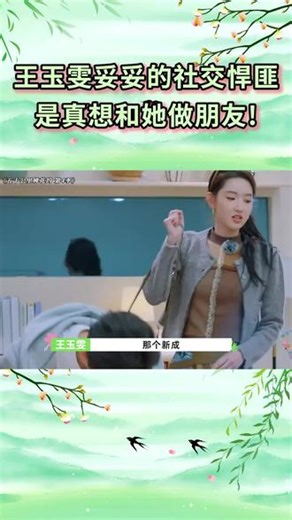 五十公里桃花坞4：王玉雯妥妥的社交悍匪，是真想和她做朋友！#五十公里桃花坞 #五十公里桃花坞第4季 #五十公里桃花坞王玉雯 #我在抖音看综艺 #王玉雯王子奇新剧喜提4岁好大儿 @抖音小助手