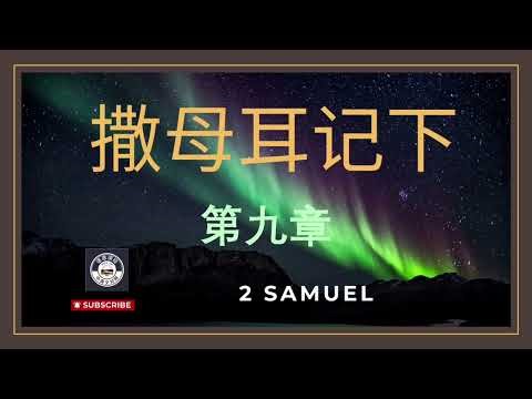 撒母耳记下第九章 中文版 2 Samuel Chapter 9 NIV