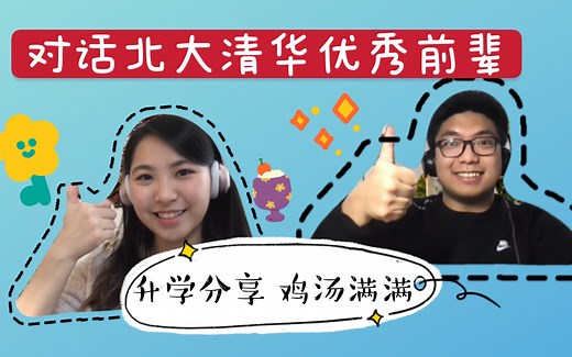 纯干货！和本科北大的清华苏世民学者聊聊升学经验和建议~