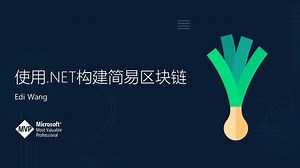 使用 .NET 构建简易区块链