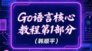 韩顺平 Go语言核心教程第1部分