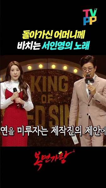 【#TVPP】돌아가신 어머니께 바치는 서인영의 노래🎤 | 복면가왕 | MBC 210905 방송 외