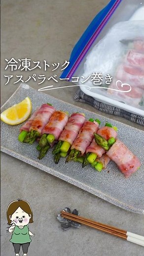 お弁当にも！冷凍ストックで楽ちん♪アスパラベーコン#お弁当 #お弁当作り #弁当 #料理動画 #料理 #レシピ #簡単レシピ #ライフハック #時短 #冷凍 #shorts #お弁当おかず