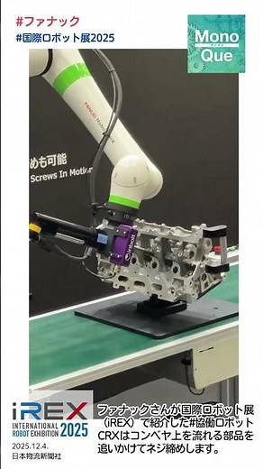 【取材】#ファナック さんが#国際ロボット展 （#iREX ）で紹介した#協働ロボット #CRX はコンベヤ上を流れる部品を追いかけてネジ締めします。 #monoque #日本物流新聞