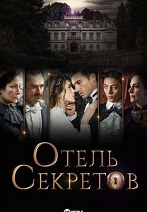 Отель секретов (2016)