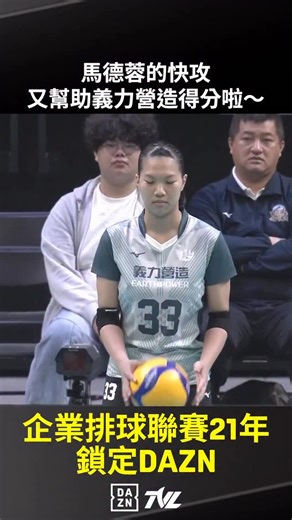 #馬德蓉 的快攻 又幫助義力營造得分啦～ 2026.02.01 義力營造 vs 高雄台電 . 📲Live on #DAZN 💻https://reurl.cc/9bzdx8 📱APP下載：https://onelink.to/fnzrus 📺有線電視 ▶【DAZN1 CH73】 📺MOD ▶【DAZN3 CH211】 #TVL #企排21 #企業排球聯賽 | DAZN Taiwan