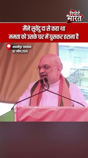 मैंने सुवेंदु दा से कहा था ममता को उसके घर में घुसकर हराना है | #AmitShah #SuvenduAdhikari #BJP #TMC