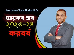 আয়কর হার ২০২৩-২৪ আয়বর্ষ || income tax calculation slab 2023-24 in Bangladesh