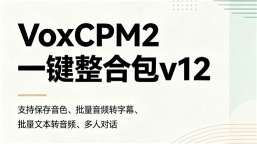 第1课 VoxCPM2教程-部署和启动