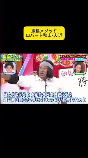 飯島メソッドロバート秋山×友近 #千鳥 #千鳥のクセがスゴいネタGP