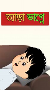1.2M views · 33K reactions | ত্যাড়া ভাগ্নের ত্যাড়ামি! #Cartoon #Entertainment #Thursdaynight #comedy #funny #anime #videocontent | Raj's Cartoon World | Facebook