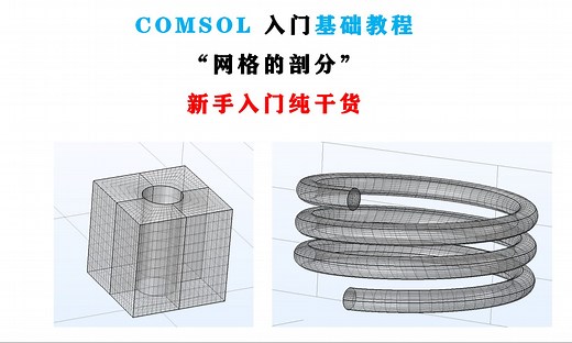 Comsol入门教程_网格剖分
