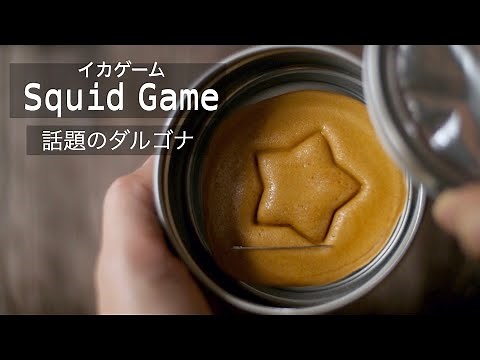 話題【かんたんダルゴナの作り方】イカゲームのカルメ焼きを材料2つで作る！型抜きなしでもOK！How to make the Dalgona in Squid game!