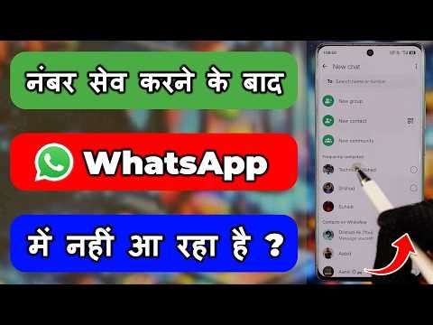 Number Save Karne Ke Baad WhatsApp Me Nahi Aa Raha Hai | WhatsApp Me Number Add Karne Par Nahi A Rha