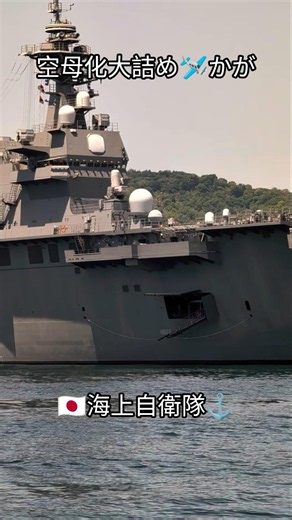 空母化大詰め🛩️かが⚓