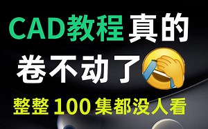 2023最新CAD从入门到精通全套视频教程（100集）学完即可就业，三连领取素材！