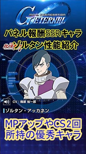 『Gジェネエターナル』パネルミッション報酬SSRキャラゾルタン性能紹介MPアップやＣＳ２回所持で優秀なキャラ