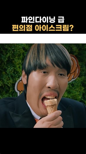 파인다이닝 급 편의점 아이스크림 #emart24 #이마트24 #최홍만 #귀여운다이닝 #아이스크림