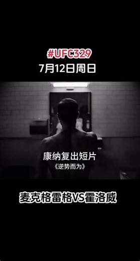 7月12日周日，嘴炮强势回归🔥#UFC329#麦克格雷格vs霍洛威