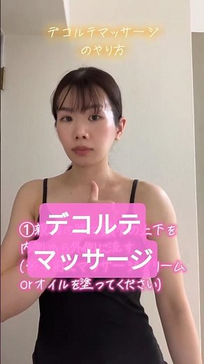 【簡単】デコルテマッサージ