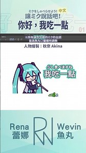 你好，我吃一點 feat. @akina_AK | ミク台本調聲系列『05』中文版 | #讓ミク說話吧 #初音ミクをしゃべらせよう #初音ミク | 魚丸◎蕾娜