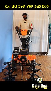 212K views · 1.7K reactions | 7 HP పవర్ వీడర్ కేవలం రూ. 30,000| 7 HP Power Weeder at Just Rs. 30,000 | Karshaka Mitra #shortsvideos For Power Weeders Maganti Enterprises Eluru Cell: 9866736969 Vijayawada Cell: 7207227224 | Karshaka Mitra | Facebook