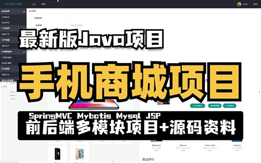 【2024Java毕设案例】基于SSM+MYSQL开发的手机商城项目（资料+数据库），可完美运行，不可错过！Java毕设项目_java实战案例_项目开发