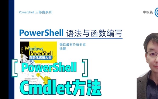 PowerShell的Cmdlet方法