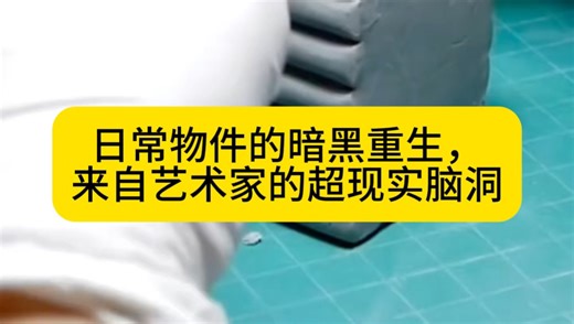 日常物件的暗黑重生，来自艺术家的超现实脑洞