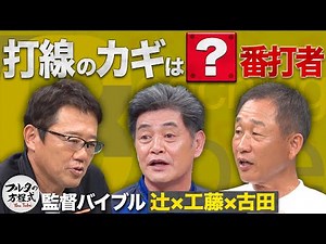 古田敦也も驚く 辻監督＆工藤監督の選手育成法と打順の組み方【監督バイブル】
