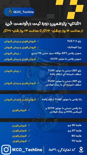 ‎فروش|قطعات|عیب یابی|ایران خودرو‎ on Instagram‎: "⁨ . 💥 ثبت نام شروع شد 💥 📢 در دو طرح فروش‌ فوری و ‌پیش فروش 📌متقاضیان می‌توانند از ساعت ۱۴ روز دوشنبه ۲۴ آذر تا پایان ساعت ۲۴ روز شنبه ۲۹ آذر با مراجعه به سایت فروش ایران خودرو به نشانی www.Ikcosales.ir نسبت به ثبت نام اقدام نمایند. 📝 #ایرانخودرو #ماشین #خودرو #هایما #ثبت_نام_خودرو #تعمیرگاه #تهران #۲۰۷ #رانا #دنا #پیشفروش #tu3 #tu5 #xup #سورن #سورن_پلاس #فروش⁩"‎