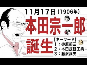 【本田宗一郎】11月17日は「世界のHONDA」こと本田技研工業の創業者・本田宗一郎が誕生した日です。【キーワード】榊原郁三／本田技研工業／藤沢武夫