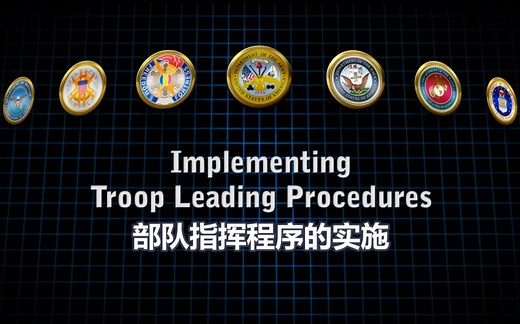 【中英双字】战术系列之分队指挥程序TLP（中）