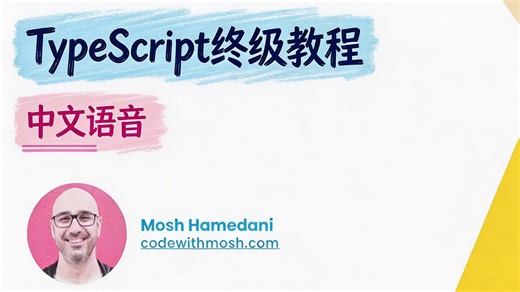 TypeScript 终极指南（中文语音）