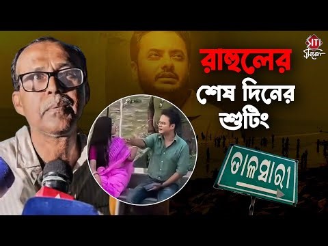 রাহুলের সঙ্গে কীভাবে ঘটল দুর্ঘটনা! জানালেন প্রোডাকশন ম্যানেজার | #siticinema #rahularunodaybanerjee