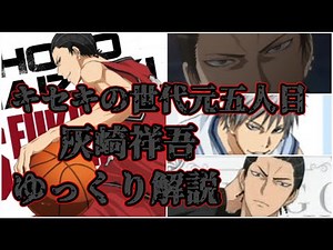 【ゆっくり解説】元キセキの世代の五人目 灰崎祥吾【黒子のバスケ】