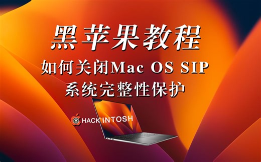 【黑苹果】如何关闭Mac OS SIP系统完整性保护
