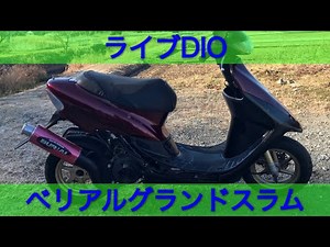 HONDAライブDIO ベリアルグランドスラムマフラーサウンド